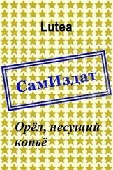 Lutea - Орёл, несущий копьё [СИ]