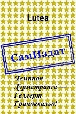 Lutea Чемпион Дурмстранга — Геллерт Гриндевальд! [СИ] обложка книги