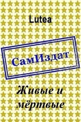 Lutea - Живые и мёртвые [СИ]