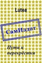 Lutea - Пути и перекрёстки [СИ]