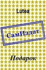 Lutea - Подарок [СИ]