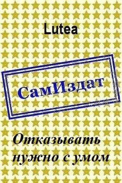 Lutea Отказывать нужно с умом [СИ] обложка книги