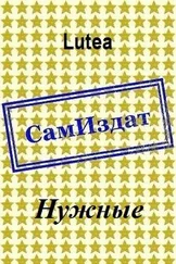 Lutea - Нужные [СИ]