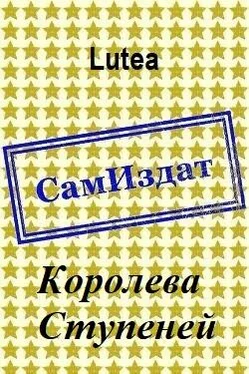 Lutea Королева Ступеней [СИ] обложка книги