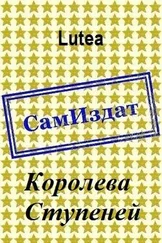 Lutea - Королева Ступеней [СИ]