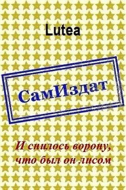 Lutea И снилось ворону, что был он лисом [СИ] обложка книги