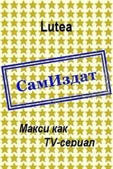 Lutea - Макси как TV-сериал [СИ]