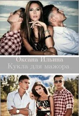 Оксана Ильина Кукла для мажора [СИ] обложка книги