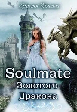 Настя Ильина Soulmate Золотого Дракона [СИ] обложка книги