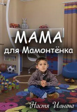 Настя Ильина Мама для Мамонтенка [СИ] обложка книги