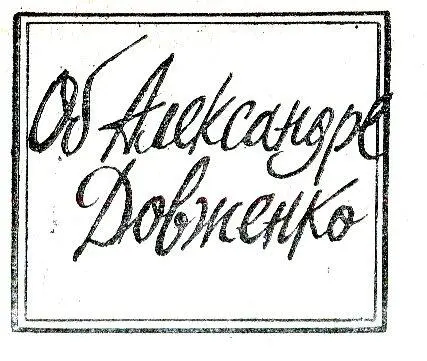 Как только заходит разговор о Довженко в моей памяти мгновенно отчетливо как - фото 10