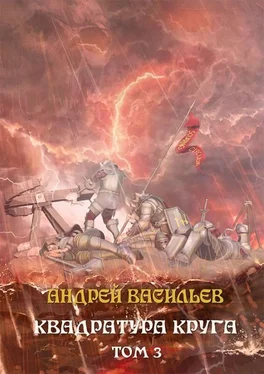 Андрей Васильев Квадратура круга. Том 3 [СИ] обложка книги