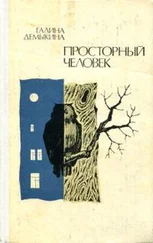 Галина Демыкина - Просторный человек
