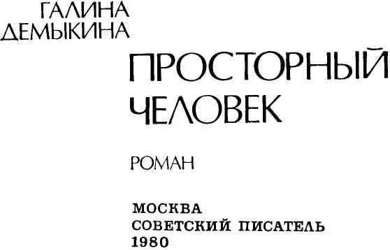 ОТ АВТОРА Часто в жизни в ее повседневном течении главным становится как бы - фото 4