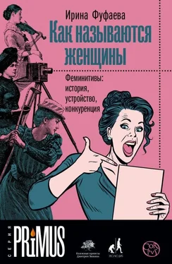 Ирина Фуфаева Как называются женщины [Феминитивы: история, устройство, конкуренция] [litres] обложка книги