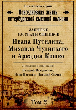 Николай Свечин Неизвестные рассказы сыщиков Ивана Путилина, Михаила Чулицкого и Аркадия Кошко [СИ litres] обложка книги