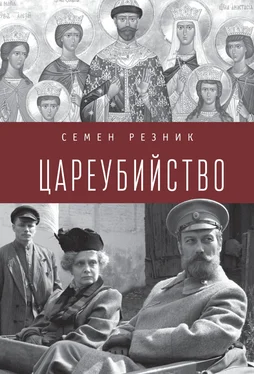 Семен Резник Цареубийство. Николай II: жизнь, смерть, посмертная судьба обложка книги