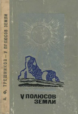 Алексей Трешников У полюсов Земли обложка книги