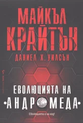 Майкл Крайтон - Еволюцията на Андромеда