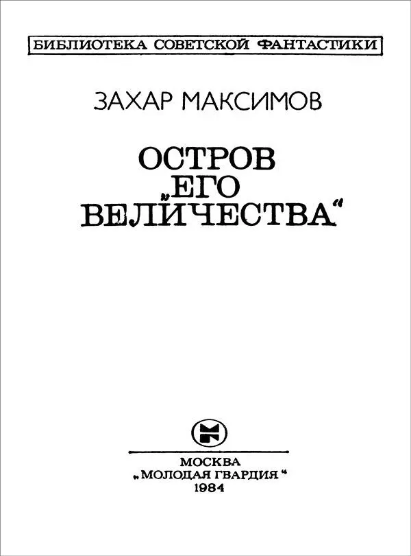 ТАЙНАЯ ИМПЕРИЯ Самым фантастическим в романе Захара Максимова Остров Его - фото 3