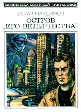 Захар Максимов Остров «Его величества». И ведро обыкновенной воды... [Фантастический роман-памфлет и повесть] обложка книги