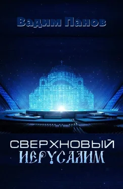 Вадим Панов Сверхновый Иерусалим обложка книги