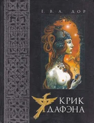 Елена Дорошкевич - Крик дафэна [СИ с издательской обложкой]