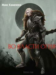 Макс Каменски - Во власти огня
