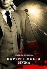 Екатерина Лесина - Портрет моего мужа