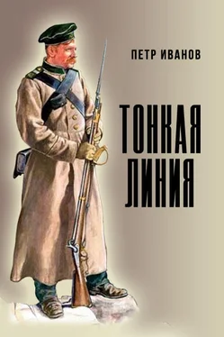 Петр Иванов Тонкая линия обложка книги