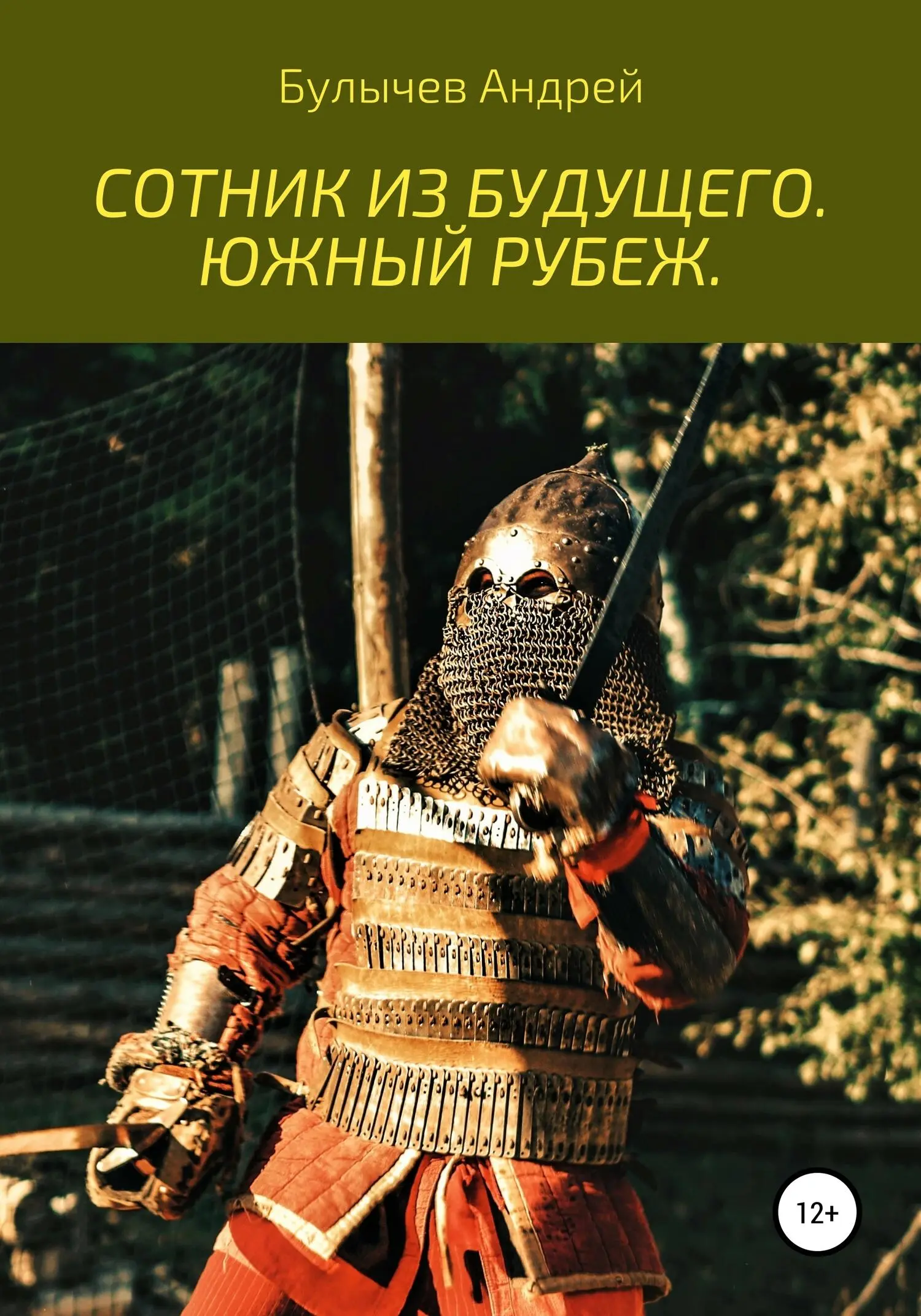 Андрей Булычев: Сотник из будущего. Южный рубеж читать онлайн бесплатно