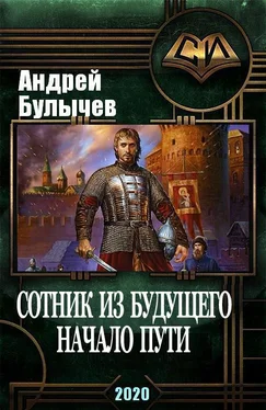 Андрей Булычев Сотник из будущего. Начало пути обложка книги