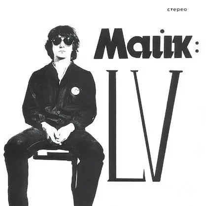 Обложка магнитоальбома LV 1982 Вскоре на знаменитой киевской барахолке мне - фото 3
