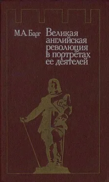 Михаил Барг Великая английская революция в портретах ее деятелей обложка книги