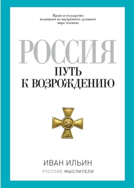 Иван Ильин Россия. Путь к возрождению (сборник) обложка книги