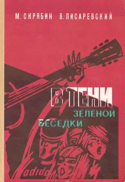 Михаил Скрябин В тени зелёной беседки обложка книги