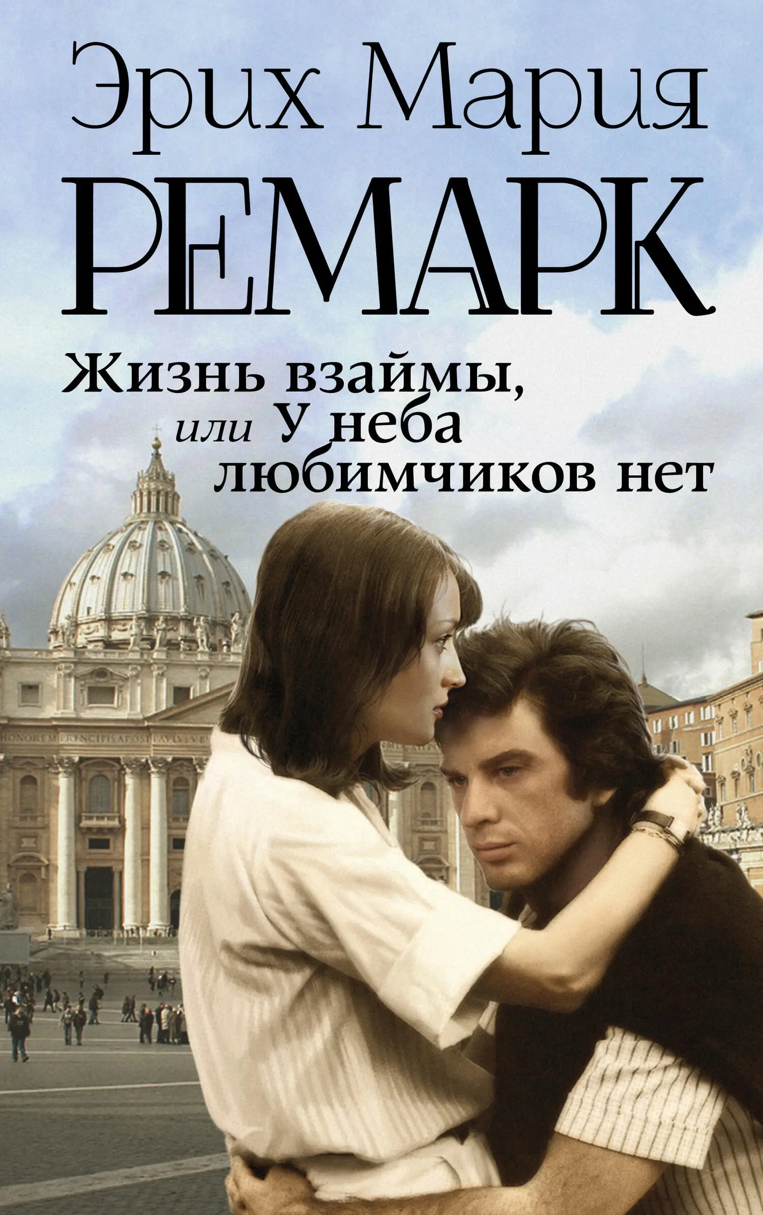 Эрих Ремарк: Жизнь взаймы, или У неба любимчиков нет читать онлайн бесплатно