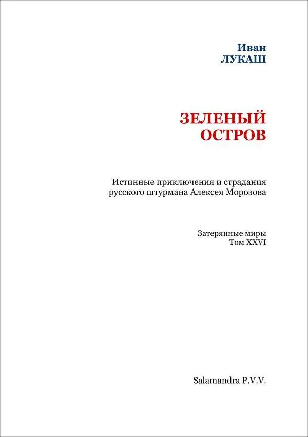 ЗЕЛЕНЫЙ ОСТРОВ Вдоль палубы ударила волна Хлынула по ватервейсам пенясь - фото 2