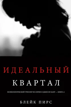 Блейк Пирс Идеальный квартал обложка книги