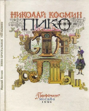 Николай Космин Пико – Хрустальное Горлышко [Сказка] обложка книги