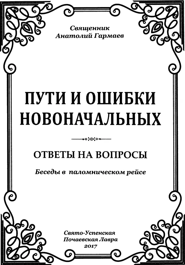 Священник Анатолий Гармаев ПУТИ И ОШИБКИ НОВОНАЧАЛЬНЫХ Ответы на вопросы - фото 1