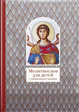 Коллектив авторов Молитвослов для детей с объяснением молитв обложка книги