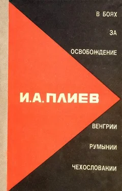 Исса Плиев В боях за освобождение Румынии, Венгрии, Чехословакии обложка книги