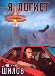 Дмитрий Шилов - Я — логист (СИ)