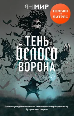 Ян Мир Тень белого ворона [litres] обложка книги