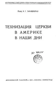 Владимир Богораз Технизация церкви в Америке в наши дни обложка книги