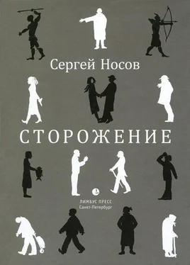 Сергей Носов Сторожение обложка книги