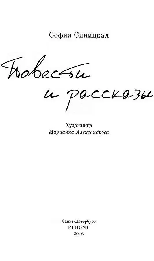 Митрофанушка Дурасов Марии Наумовне Виролайнен Жарким майским днём 1794 - фото 2