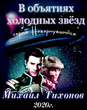 Михаил Тихонов В объятиях холодных звезд обложка книги