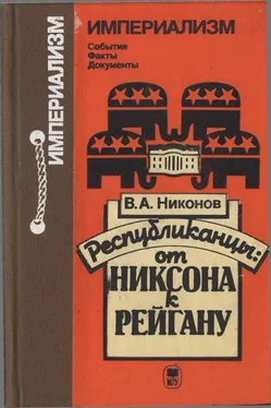 Вячеслав Никонов Республиканцы: от Никсона к Рейгану обложка книги